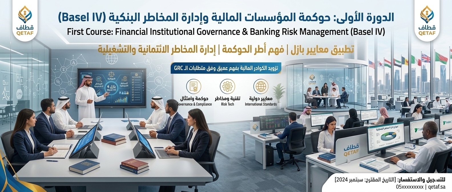 حوكمة المؤسسات المالية وإدارة المخاطر البنكية (Basel IV)