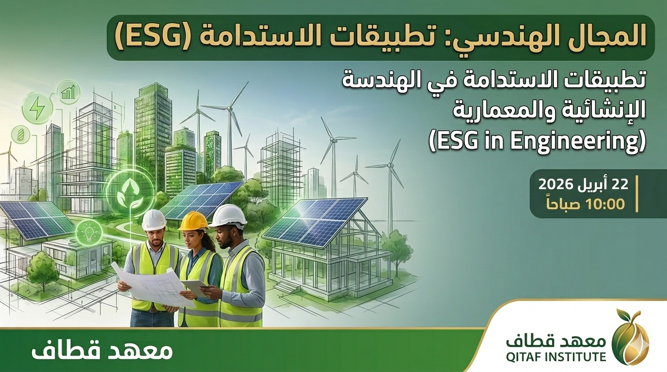 تطبيقات الاستدامة في الهندسة الإنشائية والمعمارية (ESG in Engineering).